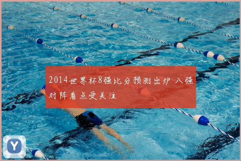 2014世界杯8强比分预测出炉 八强对阵看点受关注