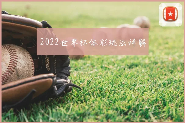 2022世界杯体彩玩法详解