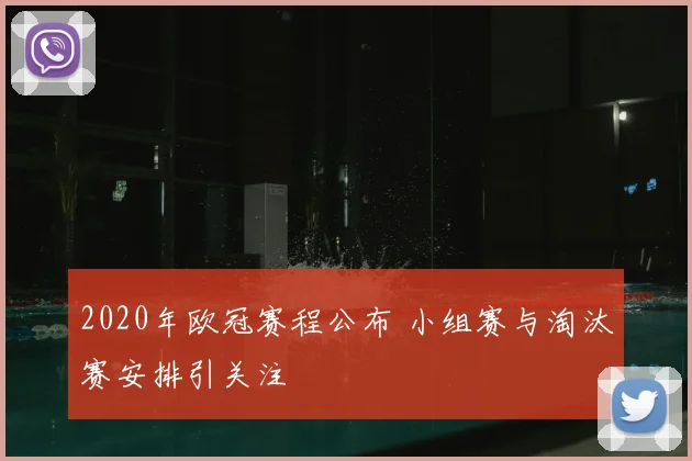 2020年欧冠赛程公布 小组赛与淘汰赛安排引关注