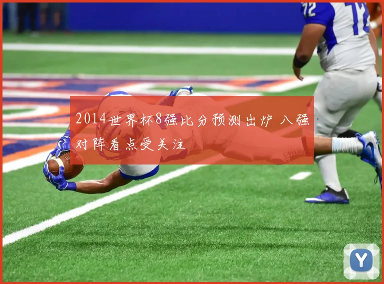 2014世界杯8强比分预测出炉 八强对阵看点受关注