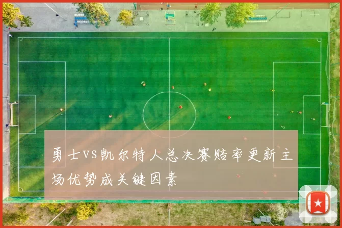 勇士vs凯尔特人总决赛赔率更新主场优势成关键因素