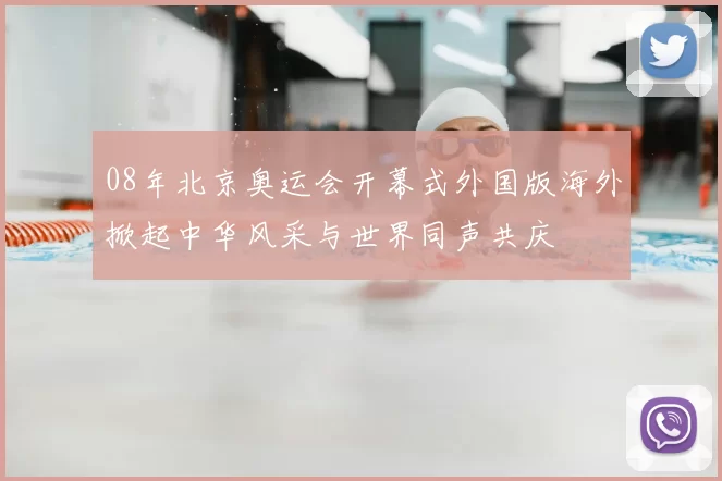 08年北京奥运会开幕式外国版海外掀起中华风采与世界同声共庆