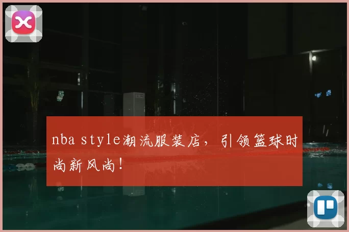 nba style潮流服装店,引领篮球时尚新风尚!
