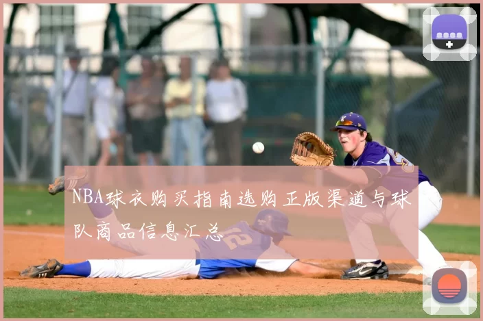 NBA球衣购买指南选购正版渠道与球队商品信息汇总