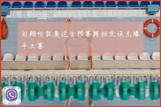 刘翔伦敦奥运会预赛跨栏失误无缘半决赛