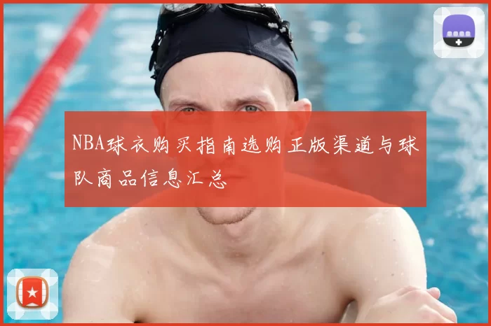 NBA球衣购买指南选购正版渠道与球队商品信息汇总