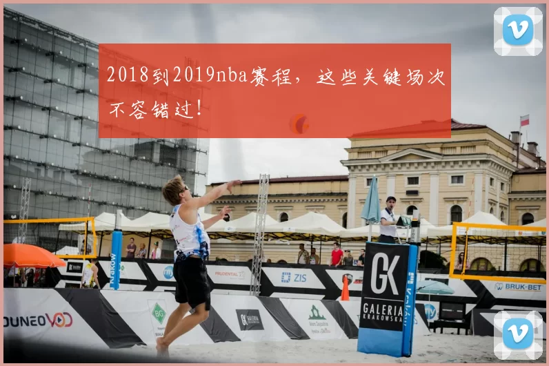 2018到2019nba赛程，这些关键场次不容错过！