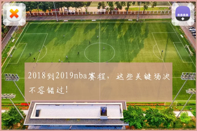 2018到2019nba赛程，这些关键场次不容错过！