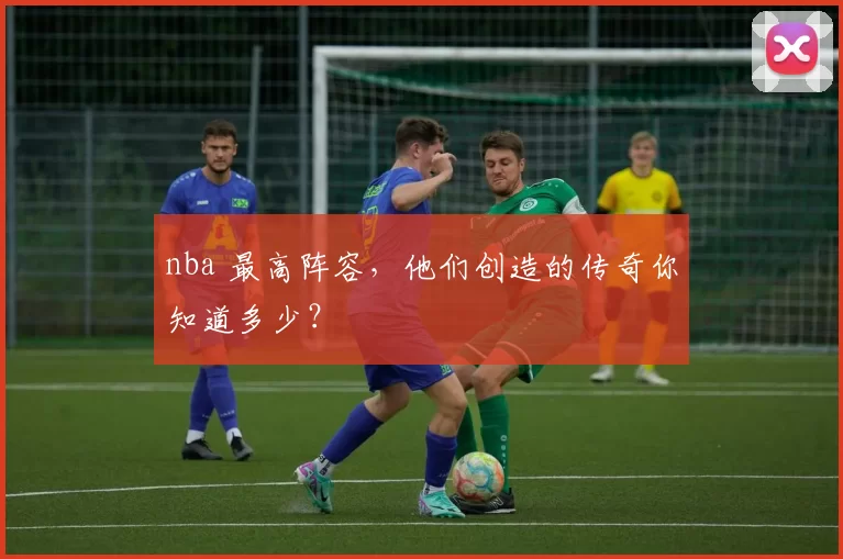 nba 最高阵容,他们创造的传奇你知道多少?