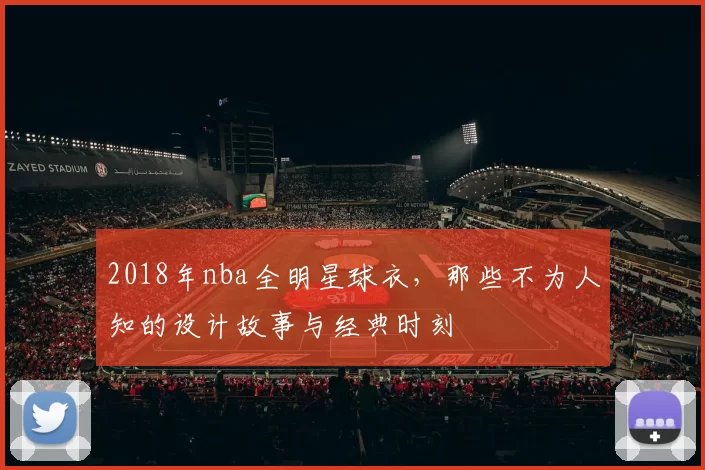 2018年nba全明星球衣，那些不为人知的设计故事与经典时刻
