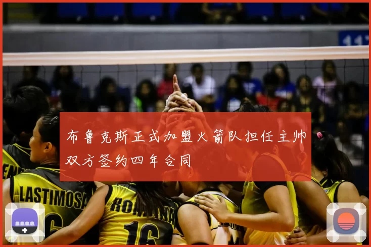 布鲁克斯正式加盟火箭队担任主帅双方签约四年合同