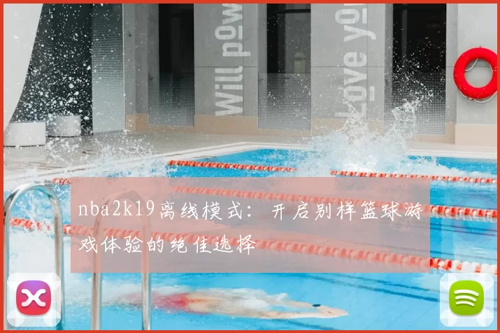 nba2k19离线模式：开启别样篮球游戏体验的绝佳选择