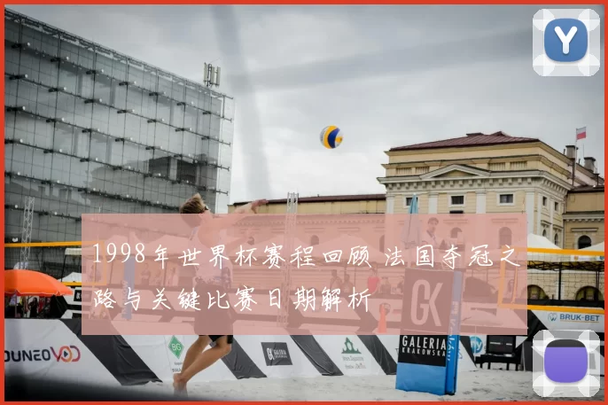 1998年世界杯赛程回顾 法国夺冠之路与关键比赛日期解析