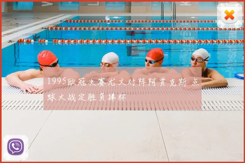 1995欧冠决赛尤文对阵阿贾克斯 点球大战定胜负捧杯