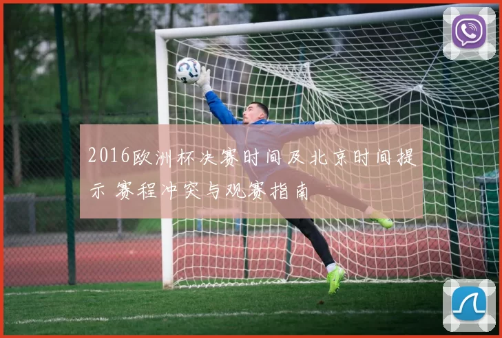 2016欧洲杯决赛时间及北京时间提示 赛程冲突与观赛指南