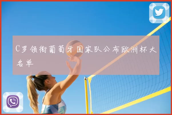 C罗领衔葡萄牙国家队公布欧洲杯大名单