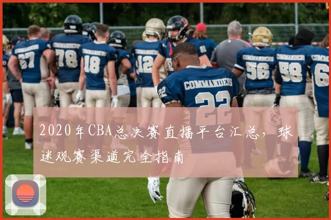 2020年CBA总决赛直播平台汇总，球迷观赛渠道完全指南