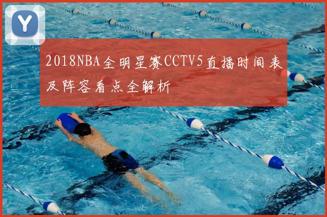 2018NBA全明星赛CCTV5直播时间表及阵容看点全解析