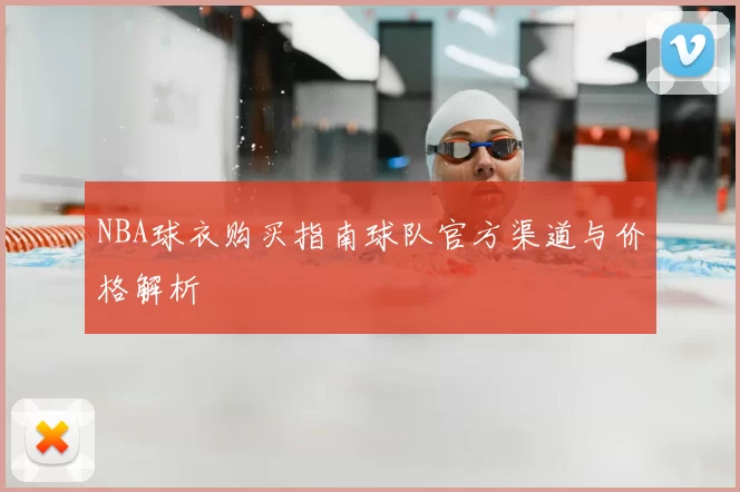 NBA球衣购买指南球队官方渠道与价格解析