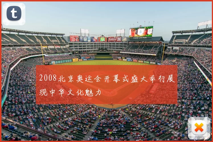 2008北京奥运会开幕式盛大举行展现中华文化魅力